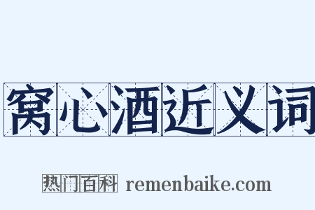 窝心酒近义词是什么意思的图片